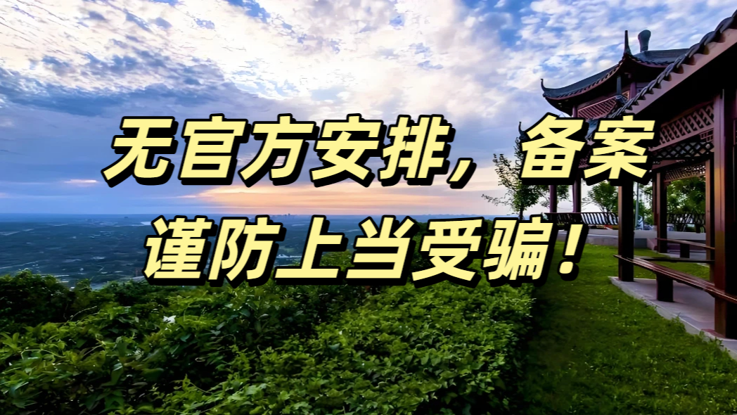 成都龙泉山举行荒野求生大赛？官方回应：无官方安排备案，谨防上当受骗