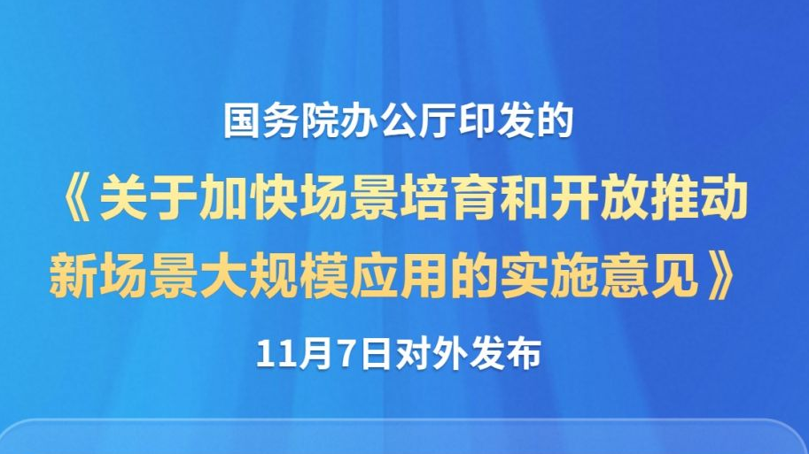 国办印发《关于加快场景培育和开放推动新场景大规模应用的实施意见》