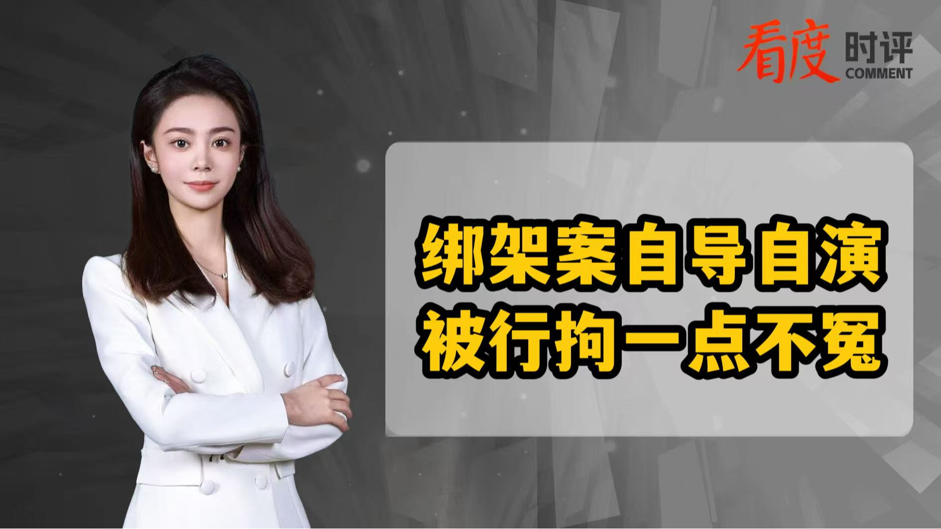 时评｜绑架案自导自演 被行拘一点不冤