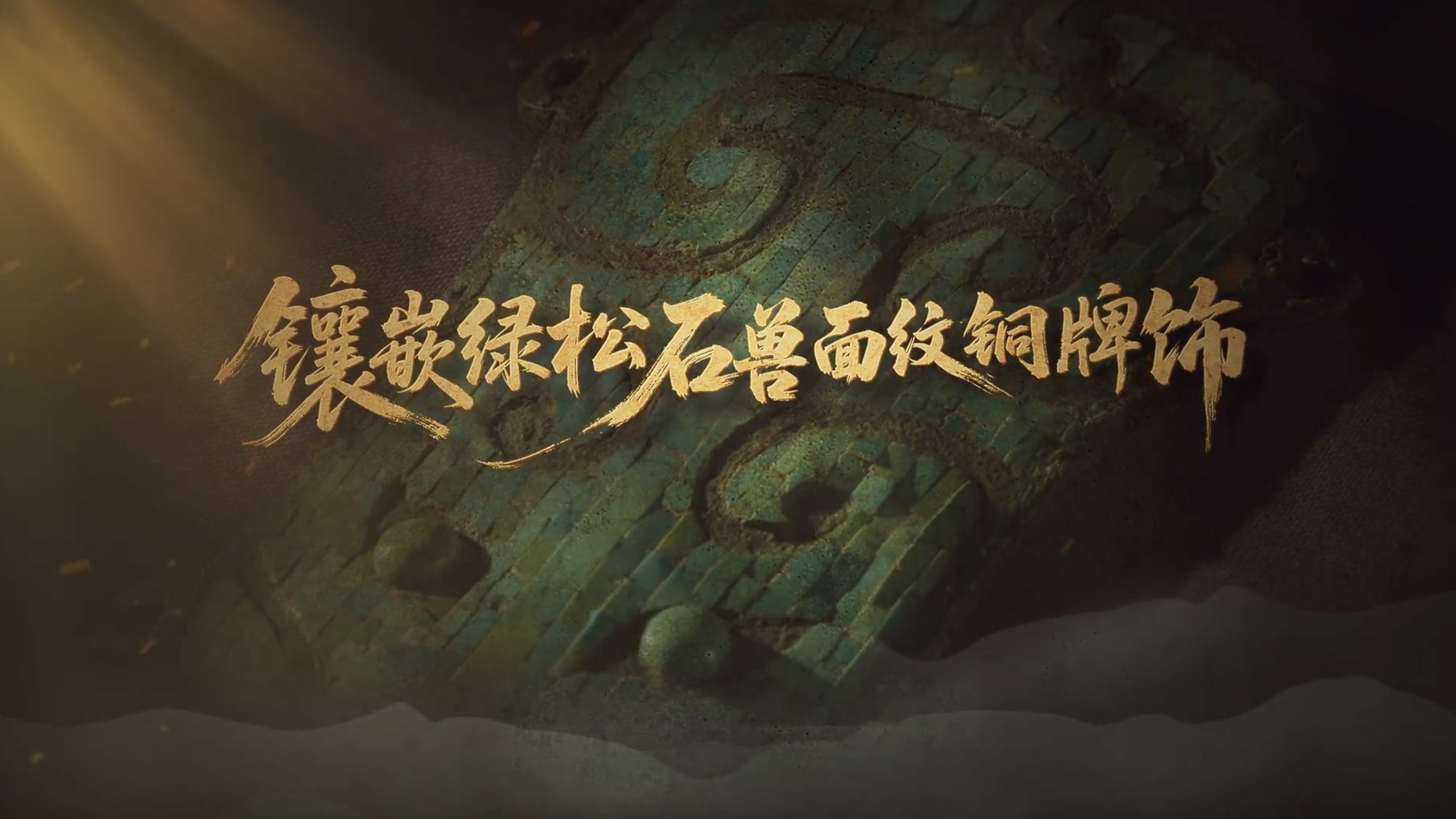 国宝时刻·镶嵌绿松石兽面纹铜牌饰｜解码二里头埋藏的文明密码
