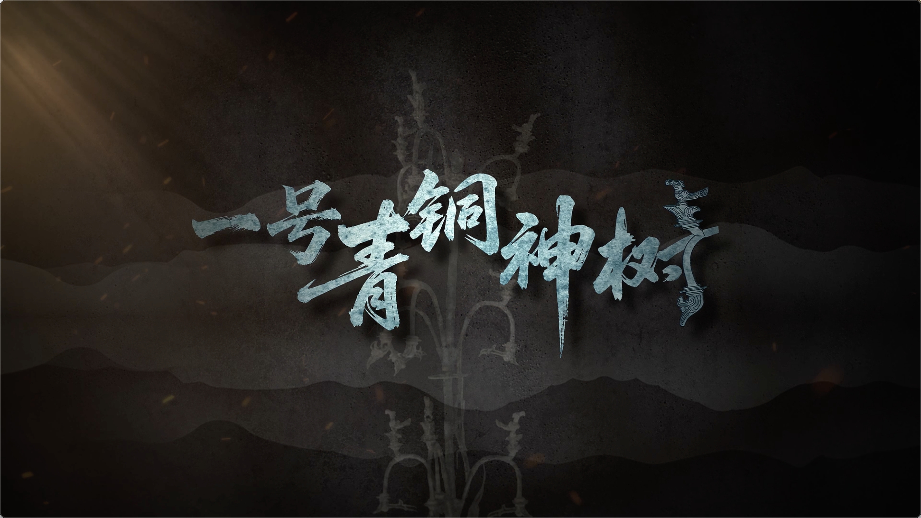 国宝时刻·一号青铜神树｜探寻三千年前古蜀文明的通天神木