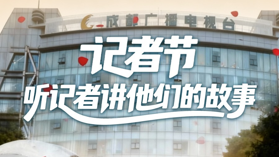 海报 | 第26个中国记者节，今天留一个镜头给自己