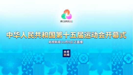 直播｜中华人民共和国第十五届运动会开幕式