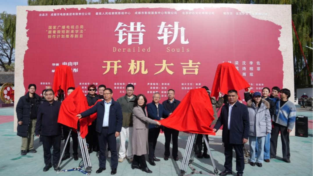 “帧启万象剧绘四川”首批成果落地！法治微短剧《错轨》长治开机，成都电影集团短剧生态布局再提速