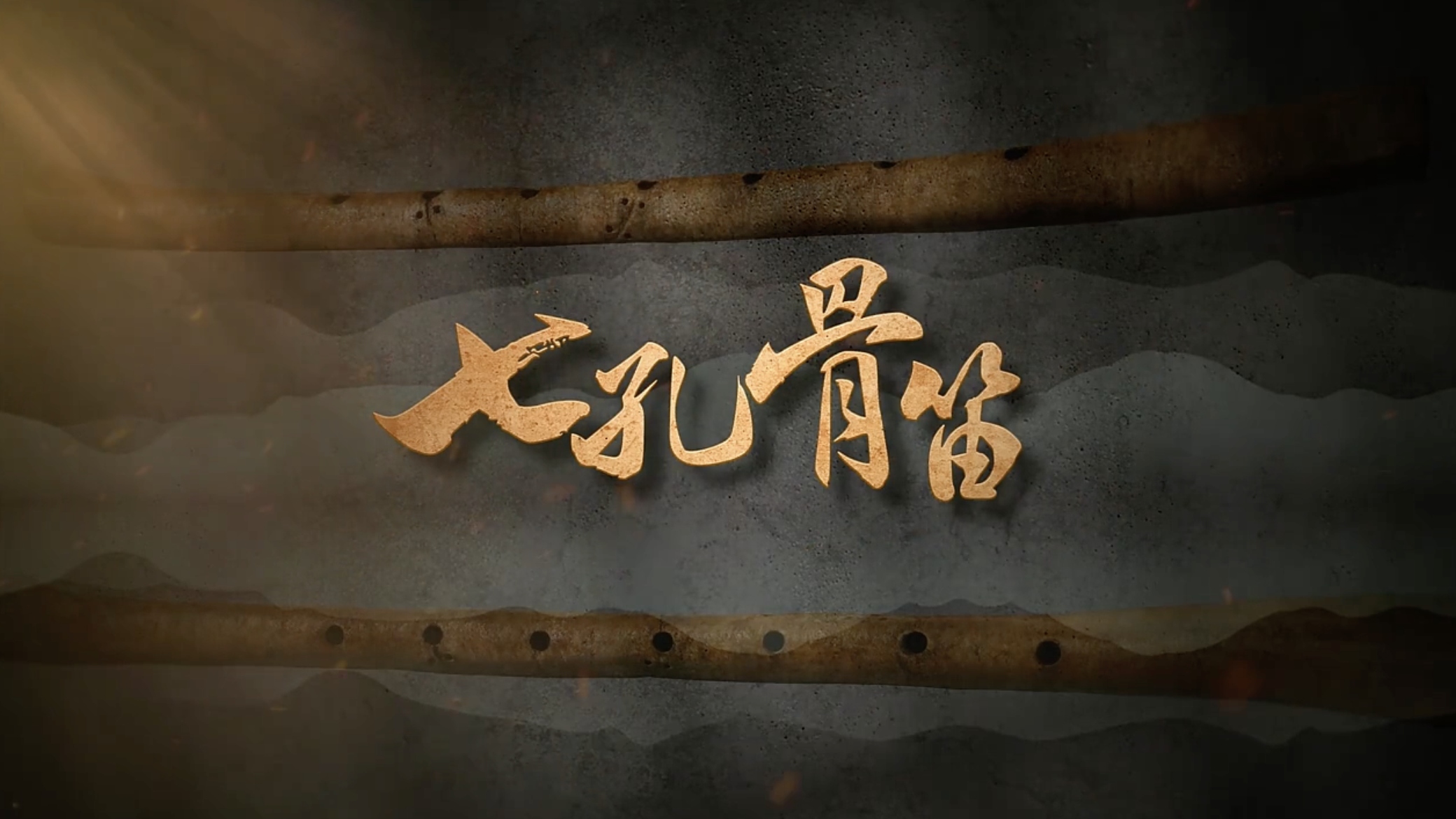 国宝时刻·七孔骨笛｜聆听八千年前的华夏清音