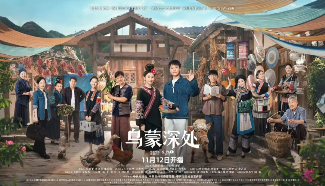 成都电影集团联合出品，《乌蒙深处》定档央一黄金档！11月12日正式开播