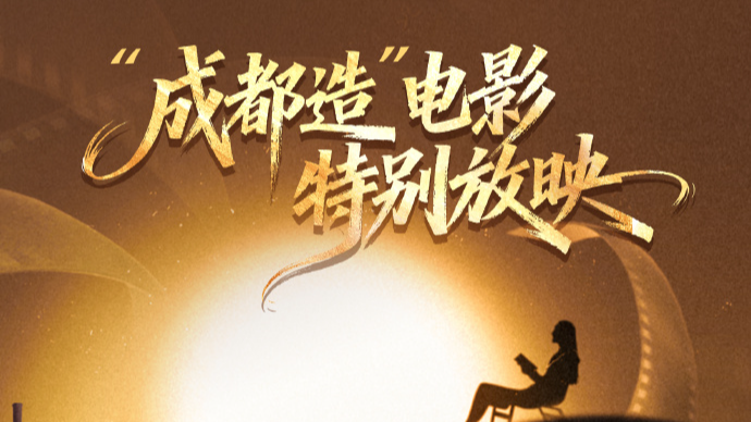 公益电影进影院 请你看“成都造”电影！