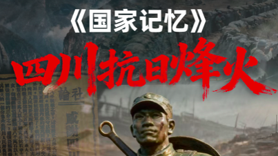 成都广电携手央视、联合自贡泸州宜宾三地共同出品，纪录片《国家记忆：四川抗日烽火》11月10日登陆央视
