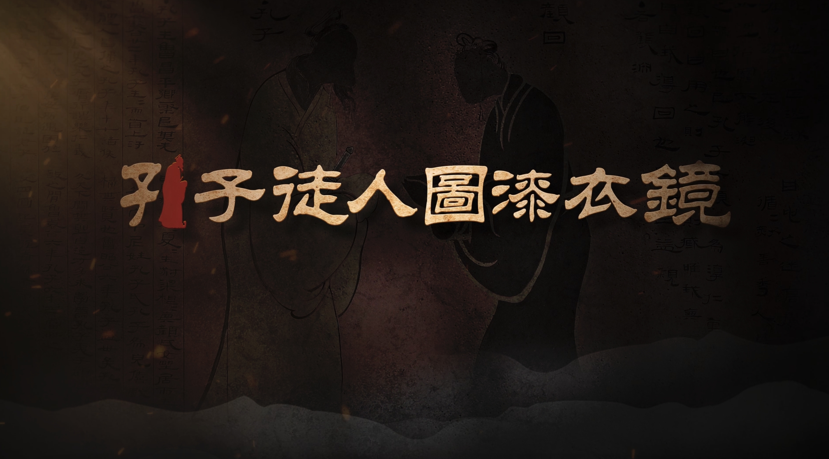 国宝时刻·孔子徒人图漆衣镜｜最早呈现圣人师徒的身姿与传记