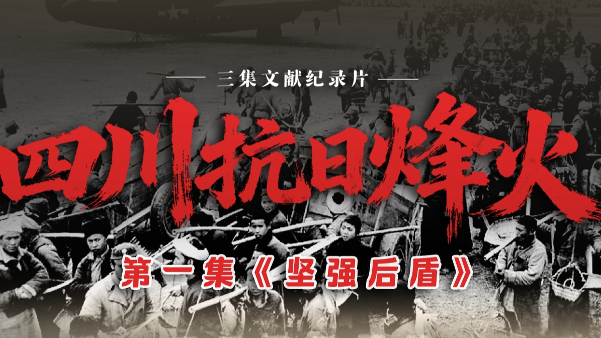 节目预告 | 成都广电联合出品 CCTV-4《国家记忆》今晚播出纪录片《四川抗日烽火》第一集