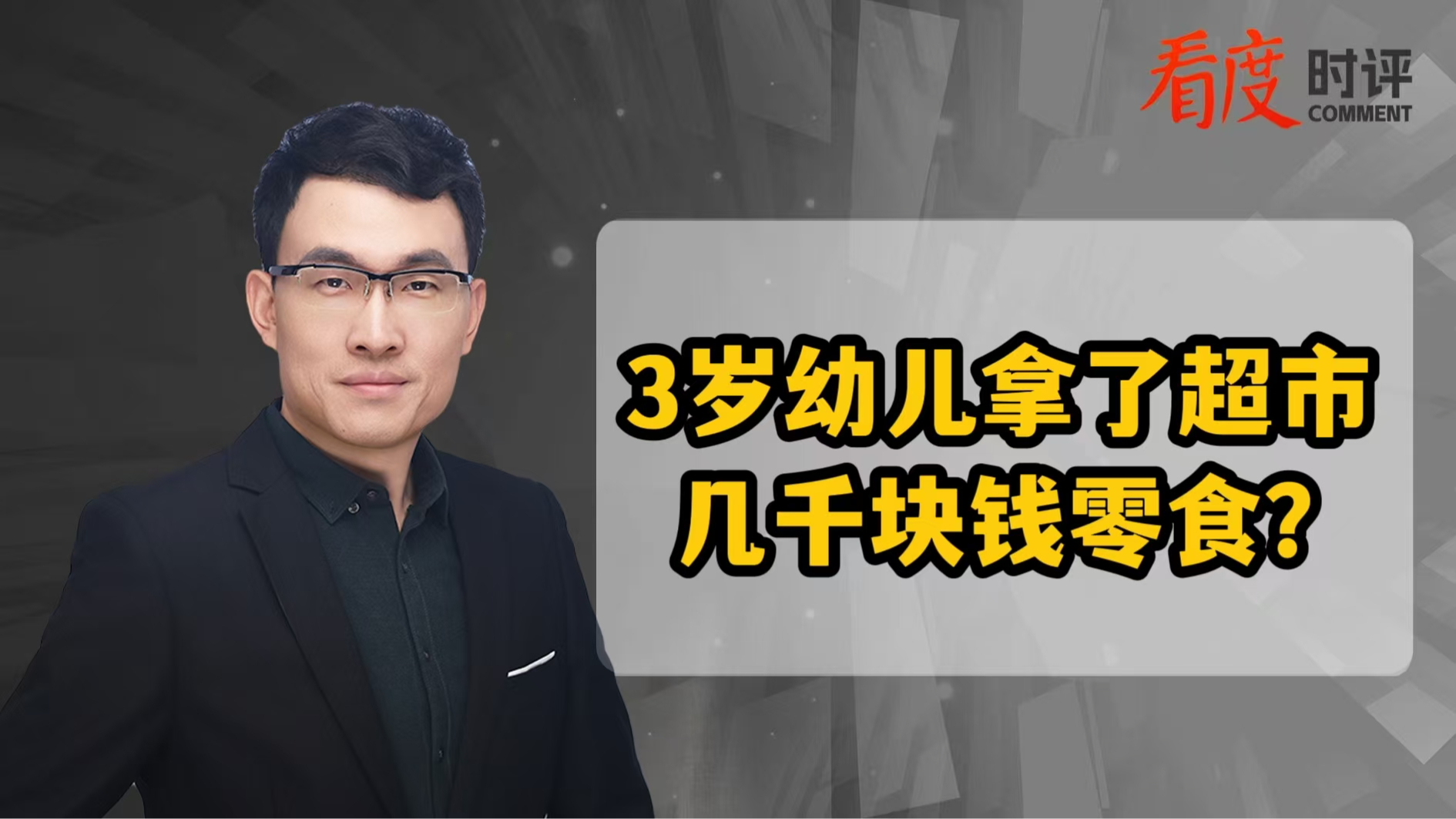 时评｜3岁幼儿拿超市几千块钱零食 张嘴就来泼脏水？