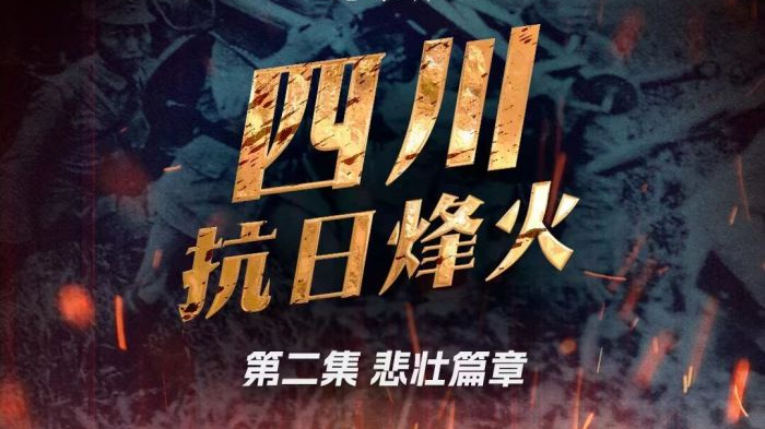 节目预告 | CCTV-4《国家记忆》今晚播出纪录片《四川抗日烽火》第二集《悲壮篇章》