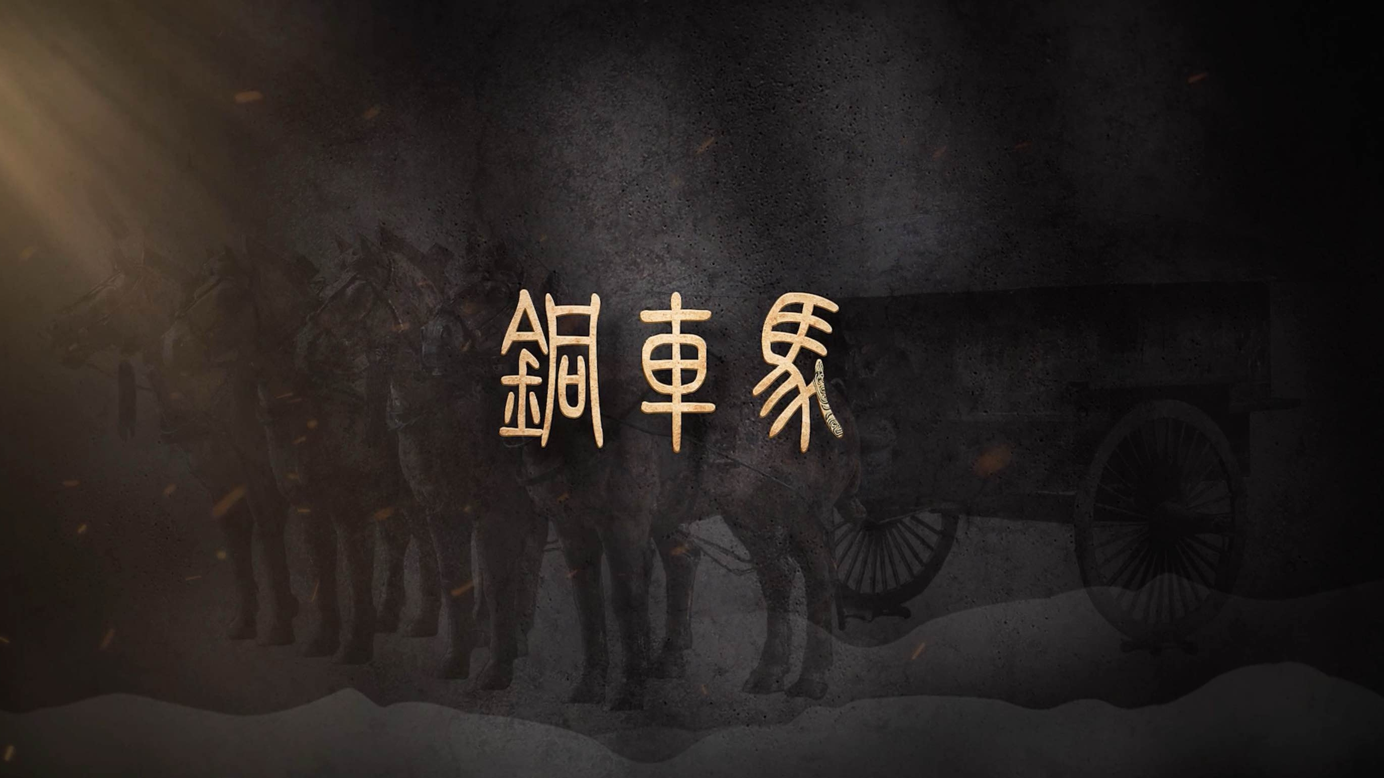 国宝时刻·铜车马｜解码两千年前的“中国制造”