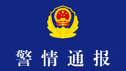 上海警方通报网传“某女编剧自称曾袭警后通过关系被放行”