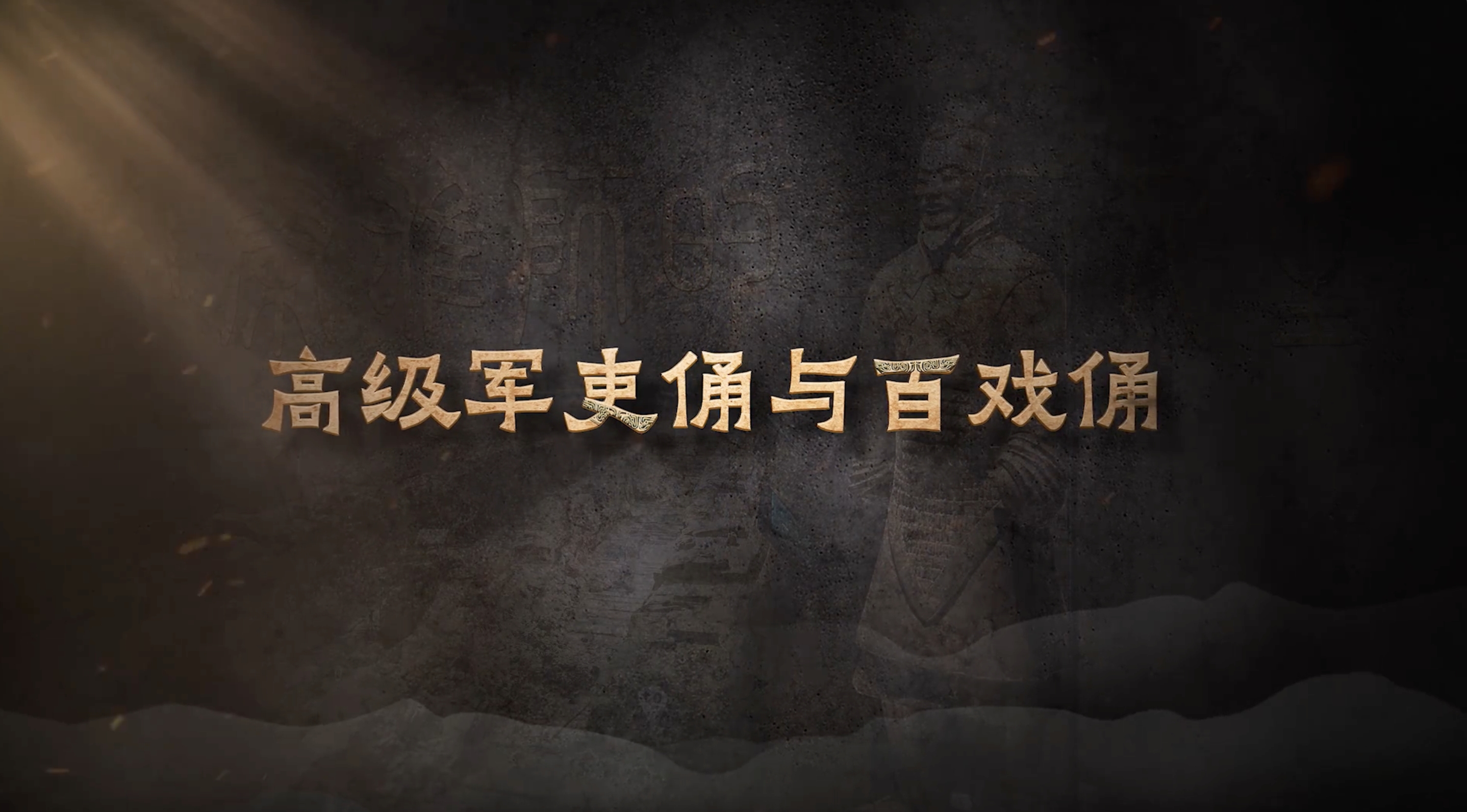 国宝时刻·高级军吏俑与百戏俑｜揭秘同一捧黄土下的大秦两面