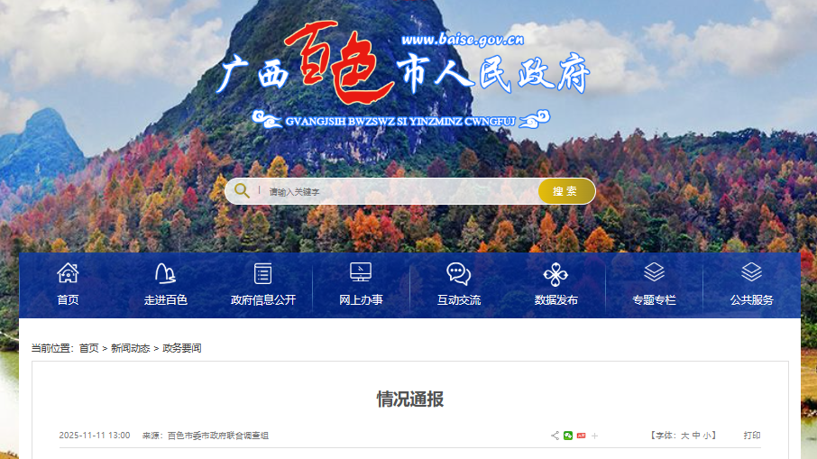 广西百色通报“公职人员涉性侵案”情况