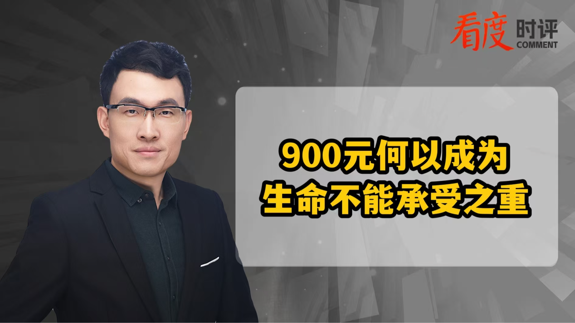 时评｜900元何以成为生命不能承受之重？