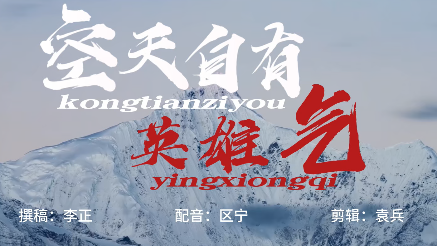 视频 | 庆祝人民空军成立76周年短片《空天自有英雄气》发布！