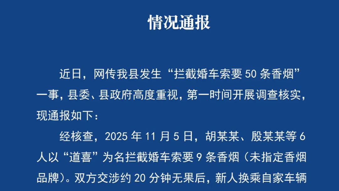 “拦截婚车索要50条香烟”？官方通报！
