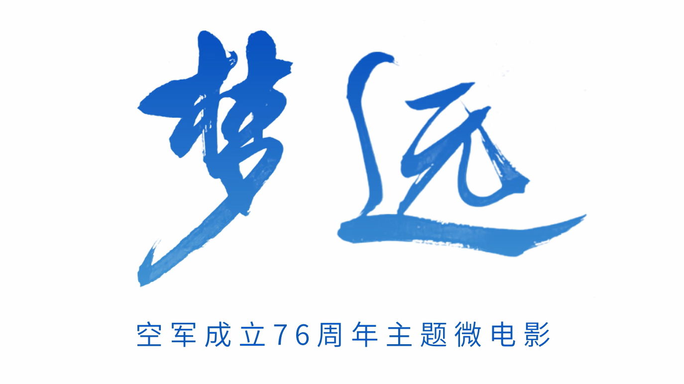 视频 | 空军成立76周年主题微电影《梦远》预告片发布