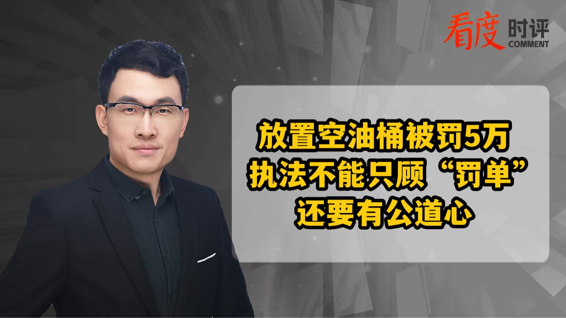 时评｜放置空油桶被罚5万 执法不能只顾“罚单” 还要有公道心