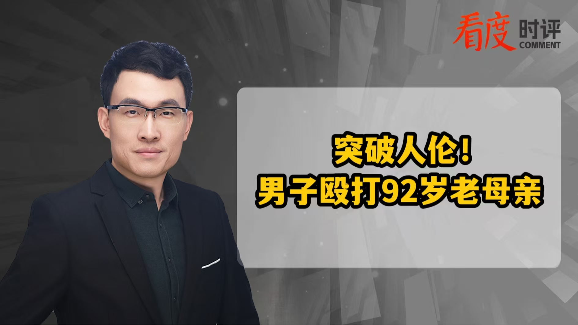 时评｜家庭暴力不是家事，除了谴责，更应法办！