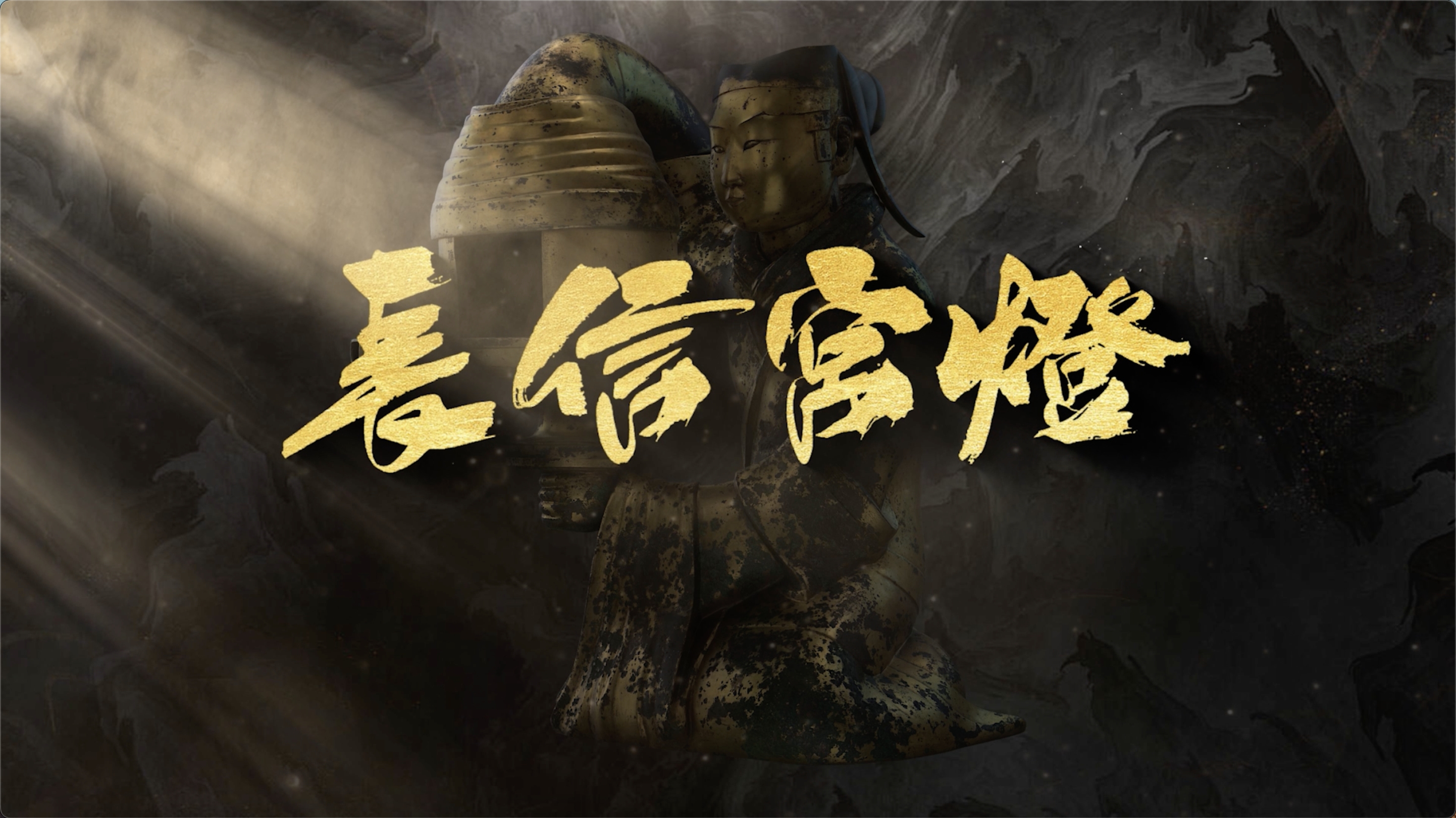 国宝时刻·长信宫灯｜揭秘来自西汉的科技与美学