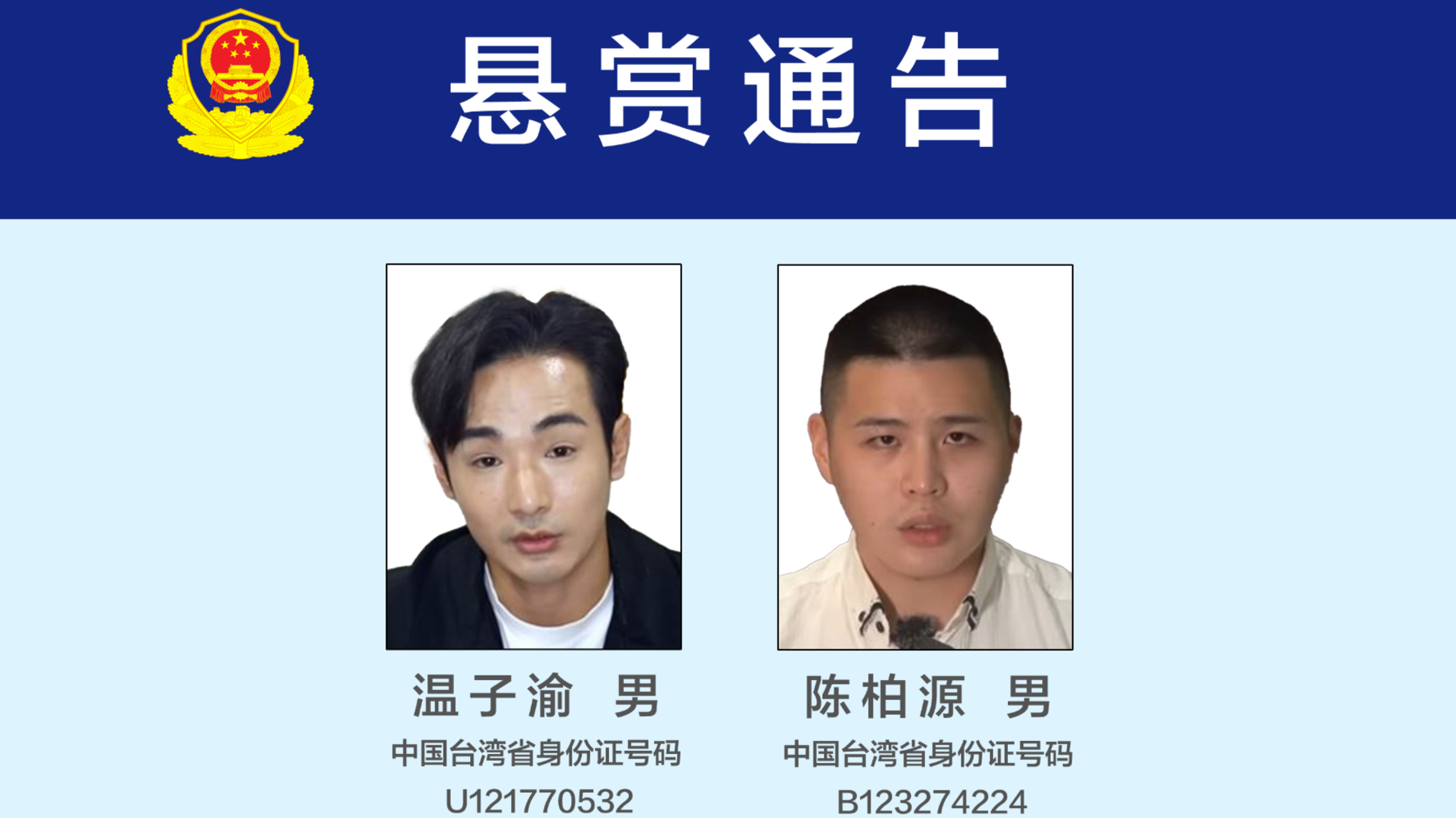 公安机关悬赏征集台湾网红温子渝、陈柏源违法犯罪线索