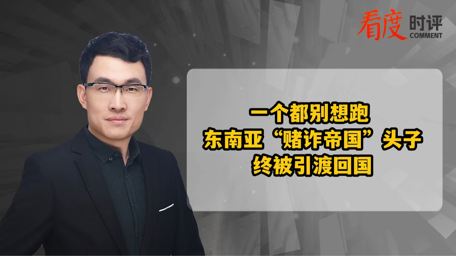 时评｜一个都别想跑！东南亚“赌诈帝国”头子 终被引渡回国