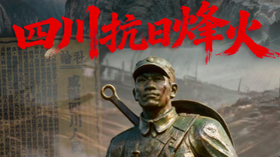 纪录片《四川抗日烽火》央视播出掀收视热潮！今起，成都自贡泸州宜宾同步联动播出