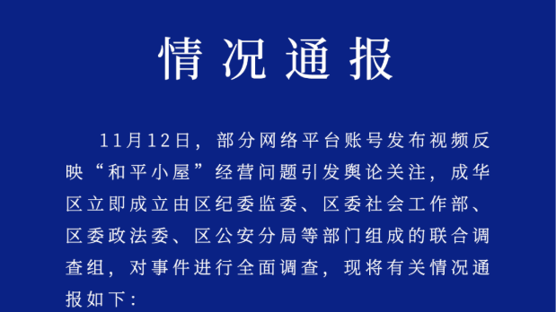 成华区关于“和平小屋”经营问题的情况通报