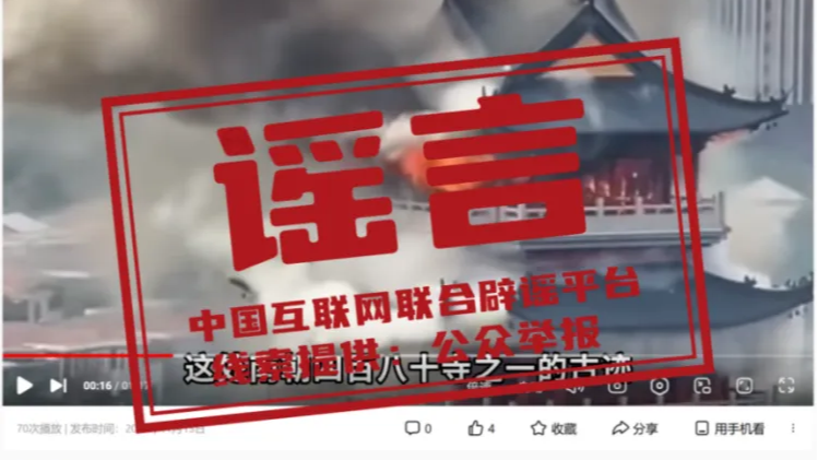 “南朝四百八十寺之一”被烧？——今日辟谣（2025年11月14日）