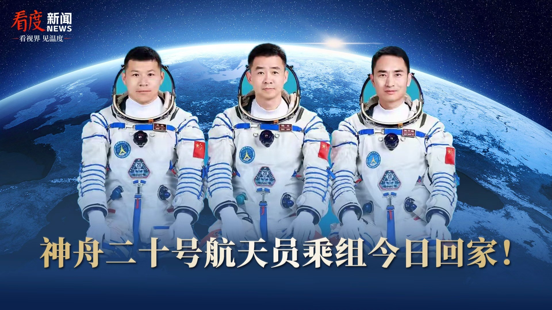 直播丨神舟二十号航天员乘组今日回家！