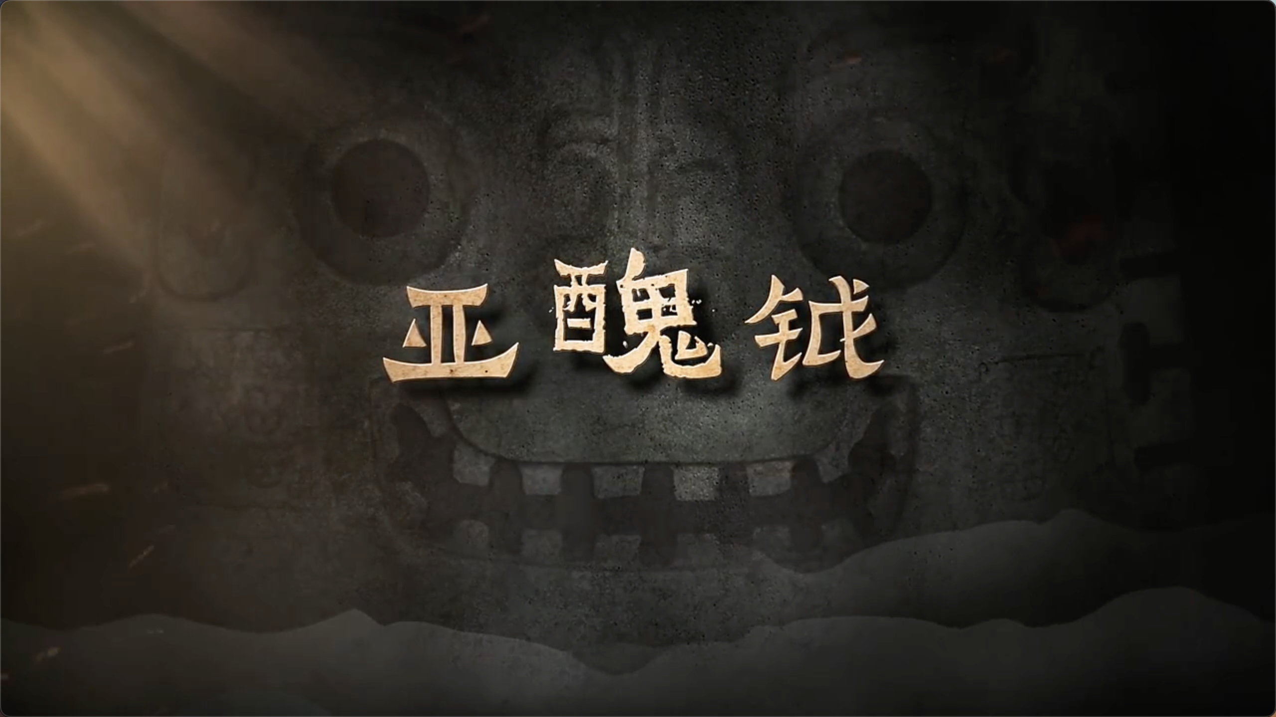 国宝时刻・亚醜钺｜探寻亚醜铭文里的殷商文明