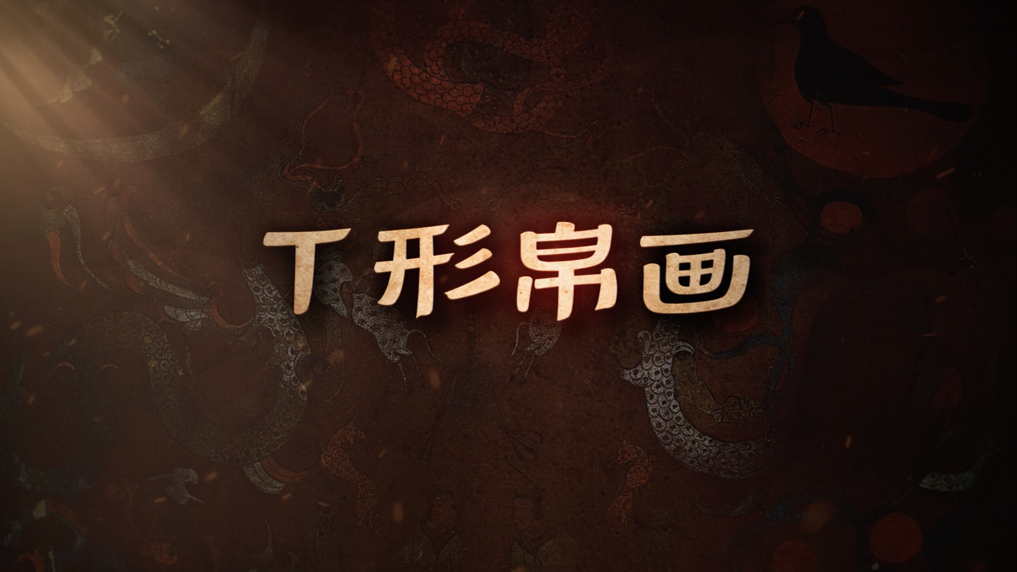 国宝时刻・T形帛画｜探索马王堆汉墓研究新发现