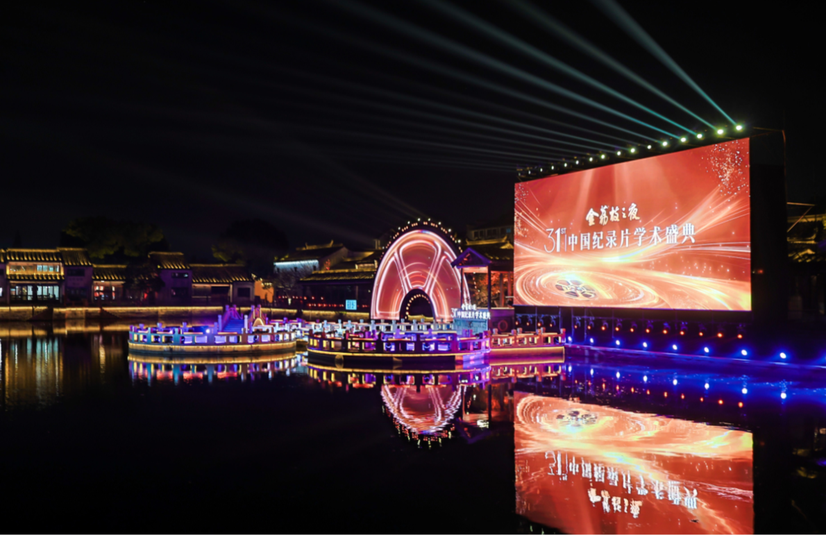 第31届中国纪录片学术盛典举行 成都广电7部作品揽获大奖