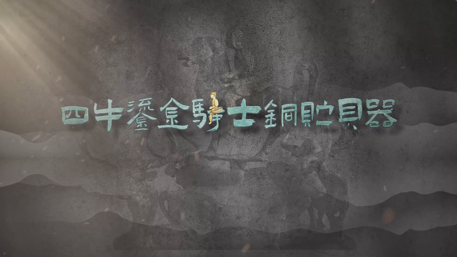 国宝时刻・四牛鎏金骑士铜贮贝器｜揭秘鎏金骑士究竟是谁