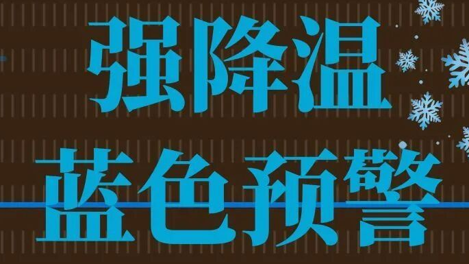 四川发布强降温蓝色预警