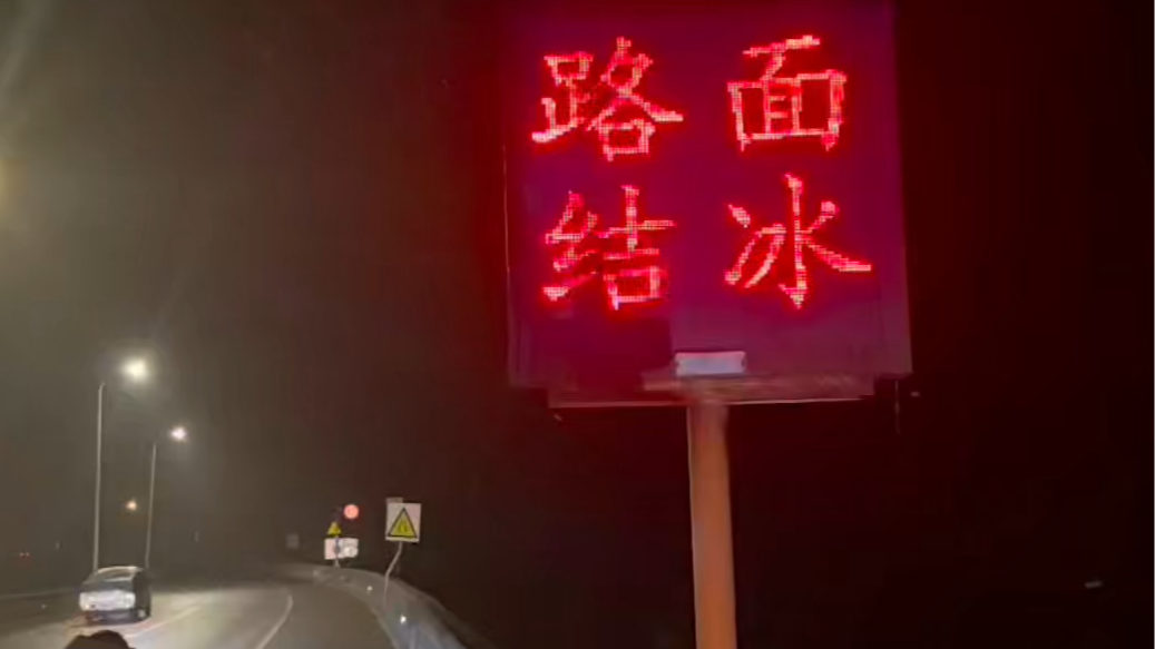 注意！雅西高速部分路段路面结冰，现已实施交通管制