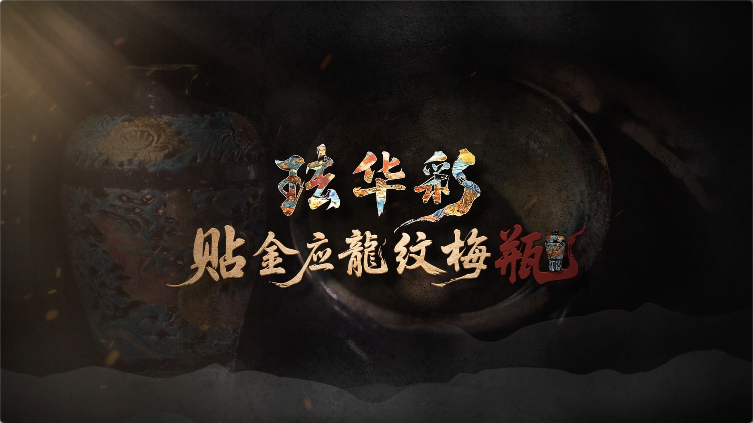 国宝时刻·珐华彩贴金应龙纹梅瓶｜揭秘釉彩深处的海上丝路