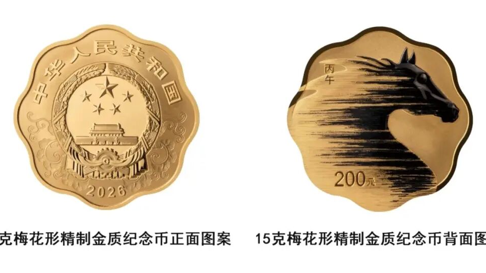 2026马年纪念币来了   最重的一枚含纯金10公斤