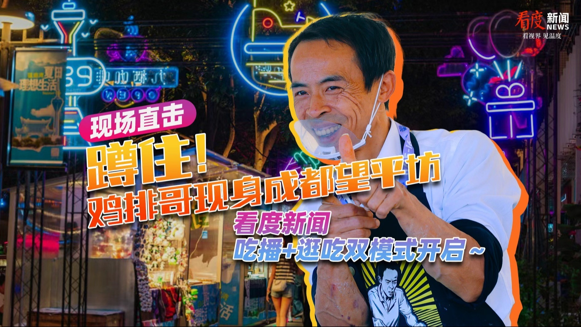 直播丨蹲住！鸡排哥现身成都望平坊