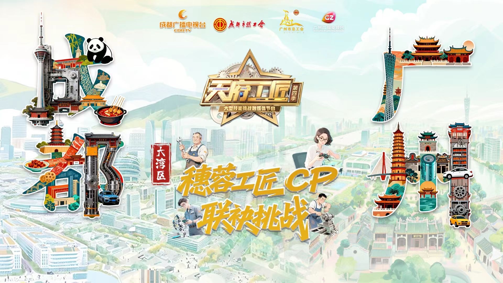 直播丨穗蓉工匠CP联袂挑战！《天府工匠》第四季走进大湾区