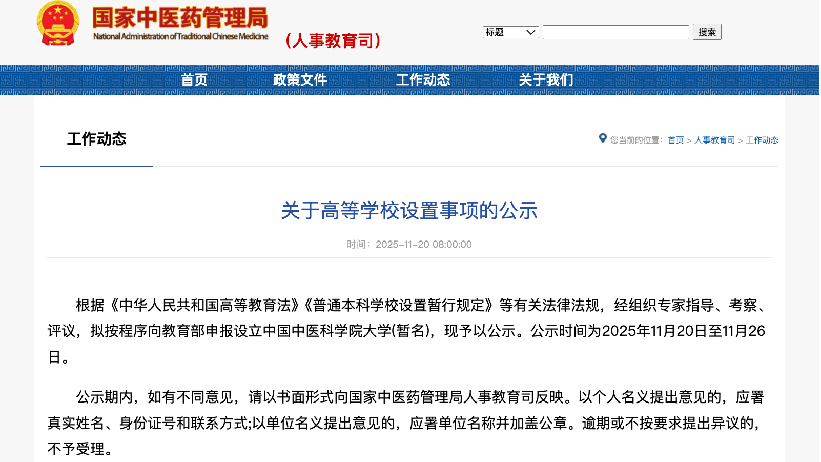 国家中医药管理局：拟申报设立中国中医科学院大学