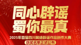 2025年首届四川网络辟谣作品创作大赛获奖名单揭晓 成都广电《巴蜀正义录》获一等奖