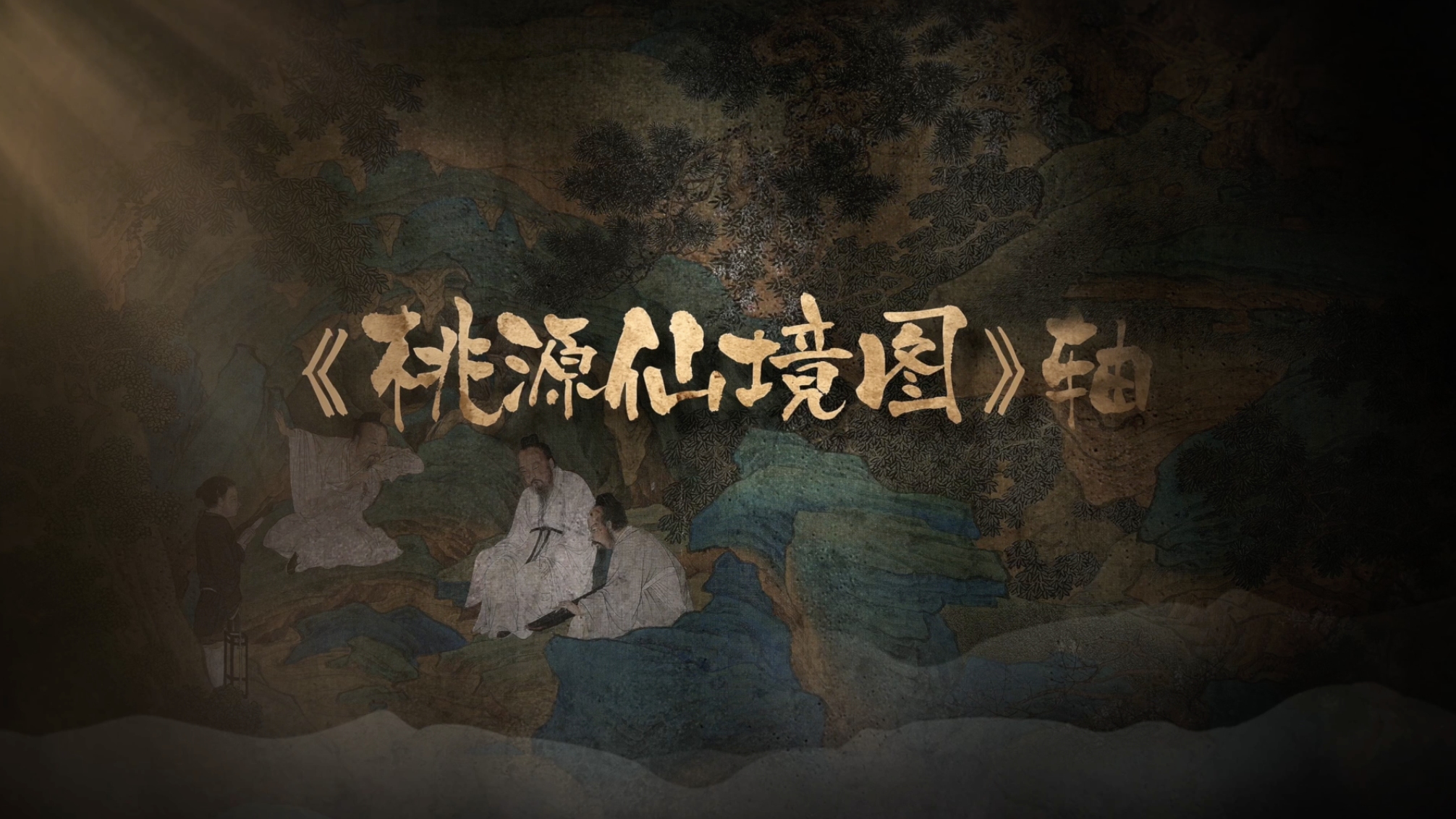 国宝时刻·桃源仙境图｜走进数重云山中隐逸千年的东方绮梦