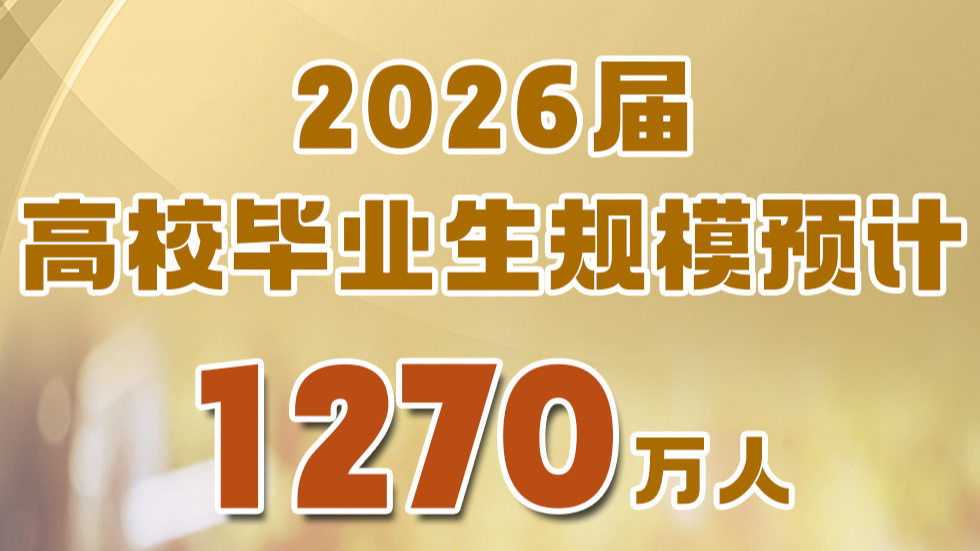教育部：2026届高校毕业生规模预计1270万人