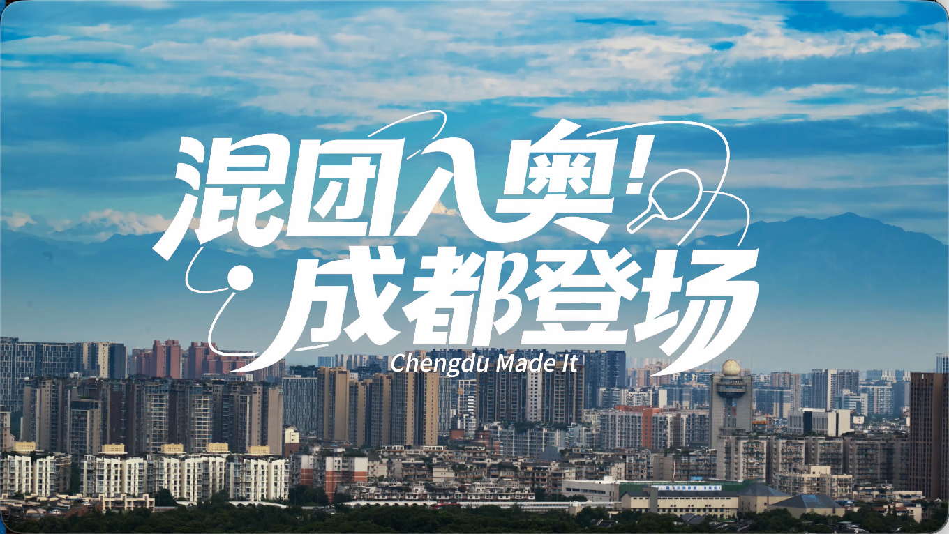 视频｜混团入奥，成都登场！