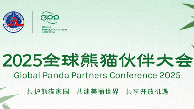 共护、共建、共享——2025全球熊猫伙伴大会前瞻