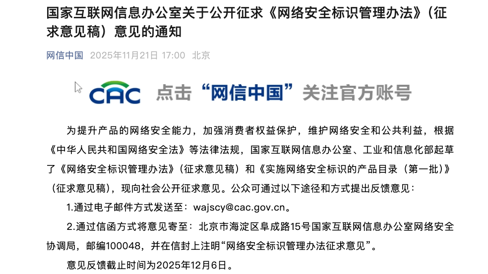 《网络安全标识管理办法》公开征求意见